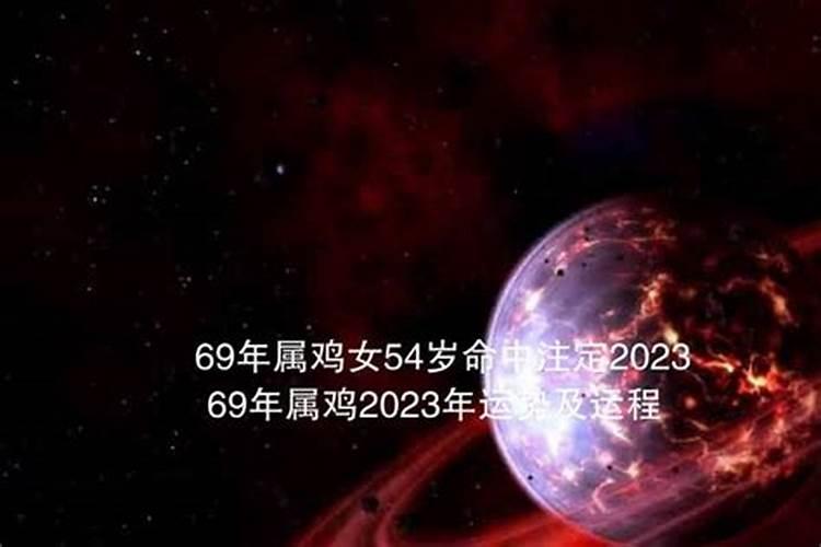 69年鸡2023年运势