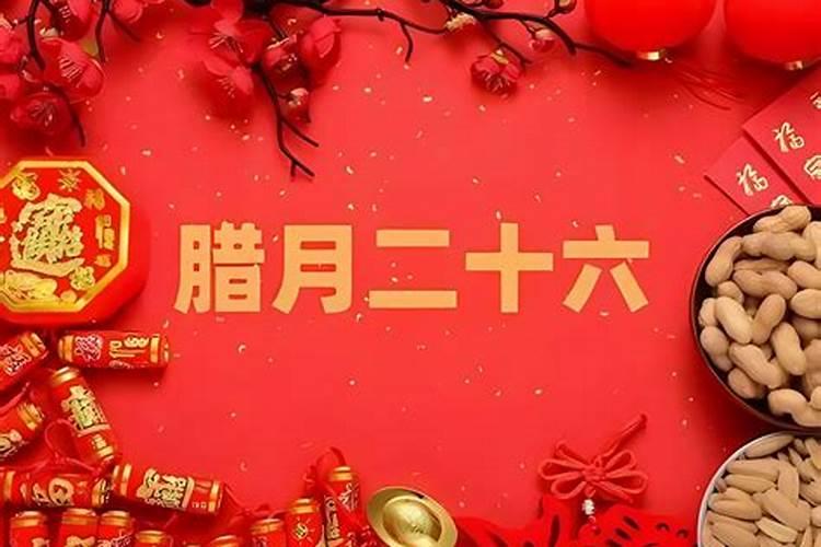 春节腊月二十四干什么