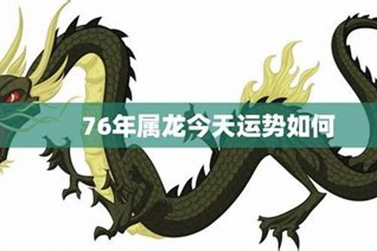 76年属龙人今年运势2021年每月运势