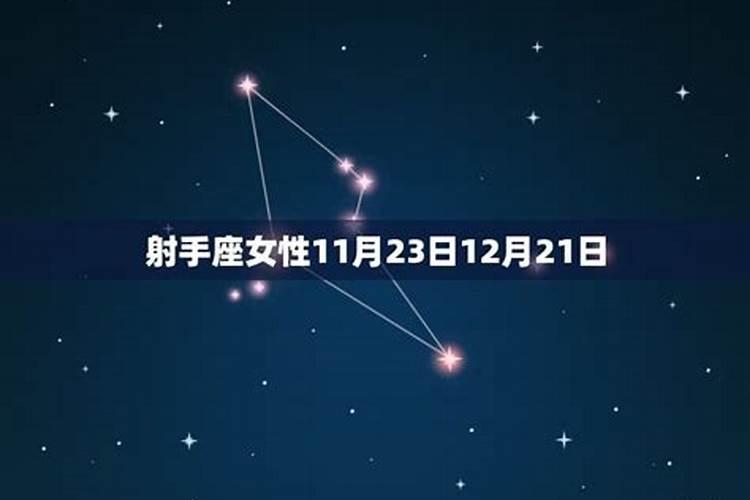 11月23号的射手女