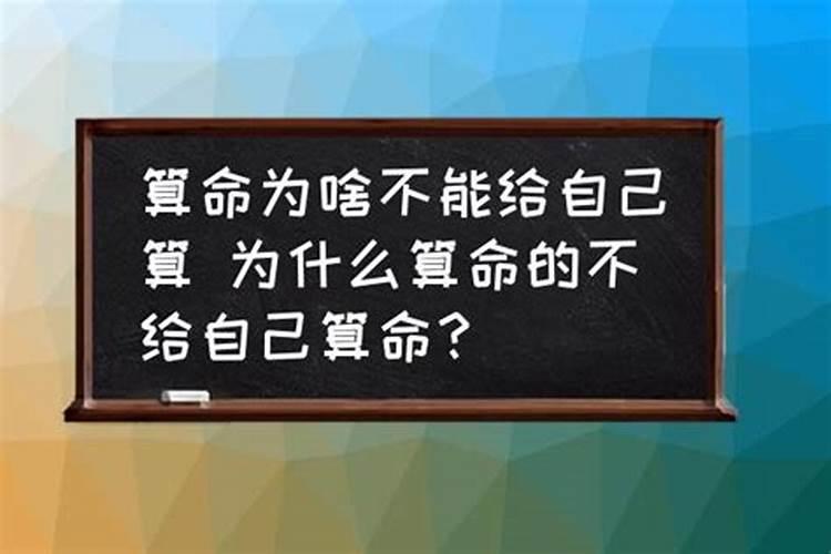 为什么算命的不能算自己