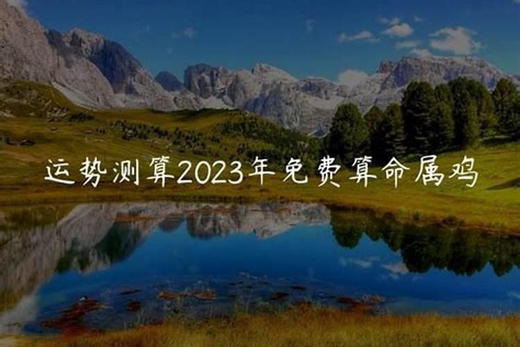 属鸡运程测算2020