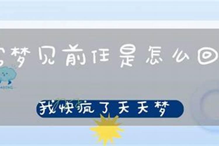 经常梦见前任男友是怎么回事儿