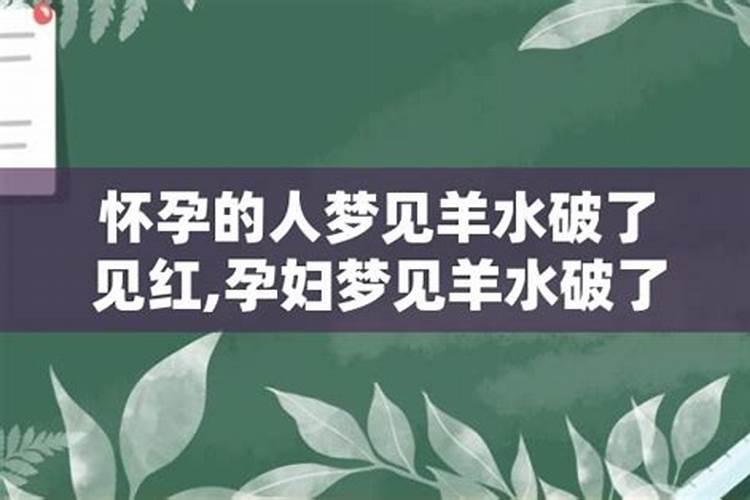 做梦梦见怀孕羊水破了见红了快生了