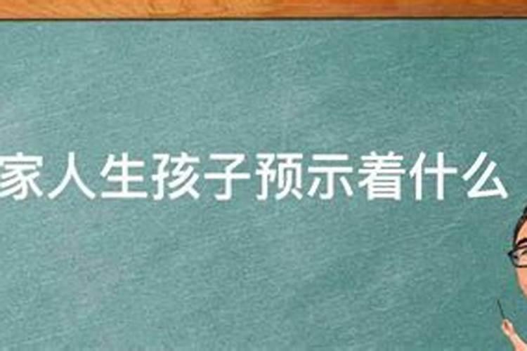 梦见家人生孩子预示着什么预兆呢