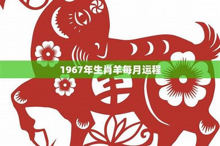 查1967年生属羊人每月运势