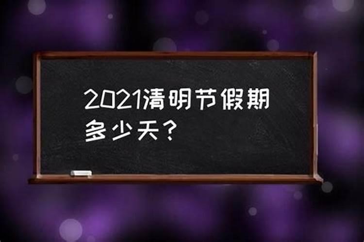 清明节2021年还有几天