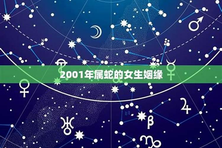 2001年出生的蛇婚姻