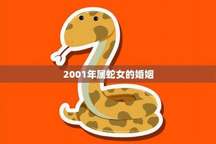 2001年出生的蛇婚姻