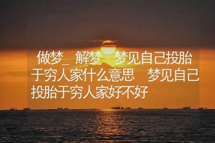 梦见自己投胎什么意思