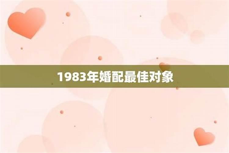 1983年属什么生肖今年多大了