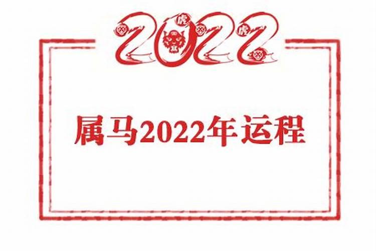 1954年属马人2022年全年运势