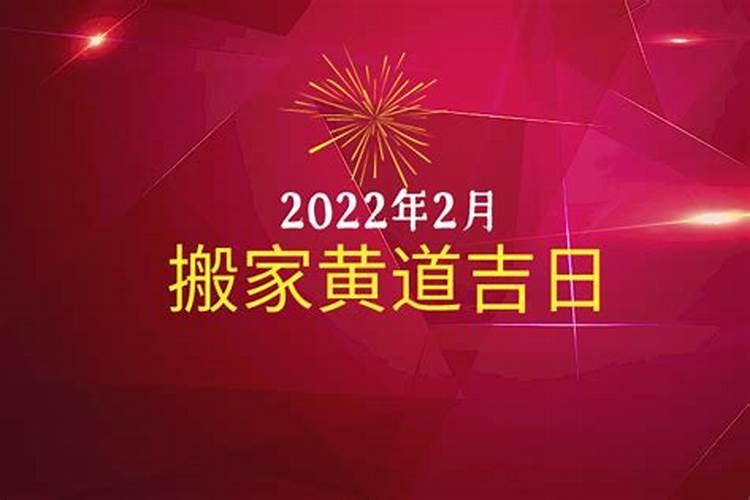 2o23年2月份黄道吉日搬家查询