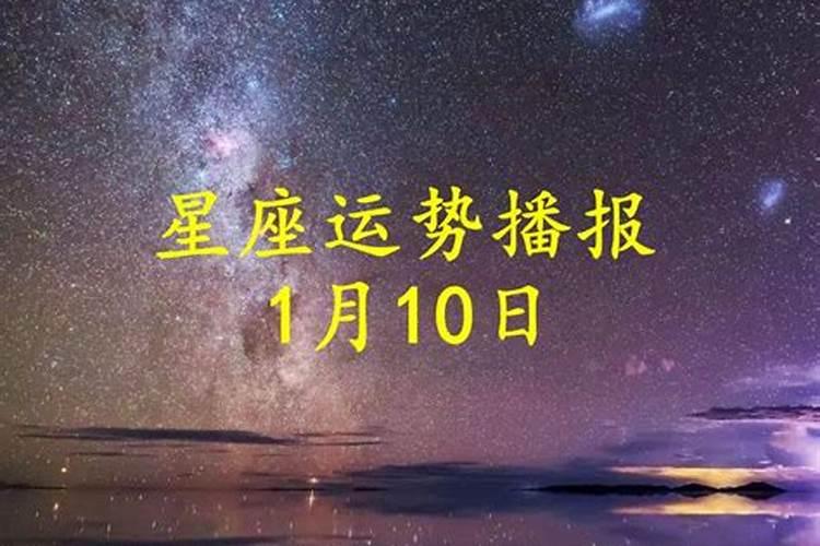 2020年12月10日12星座运势