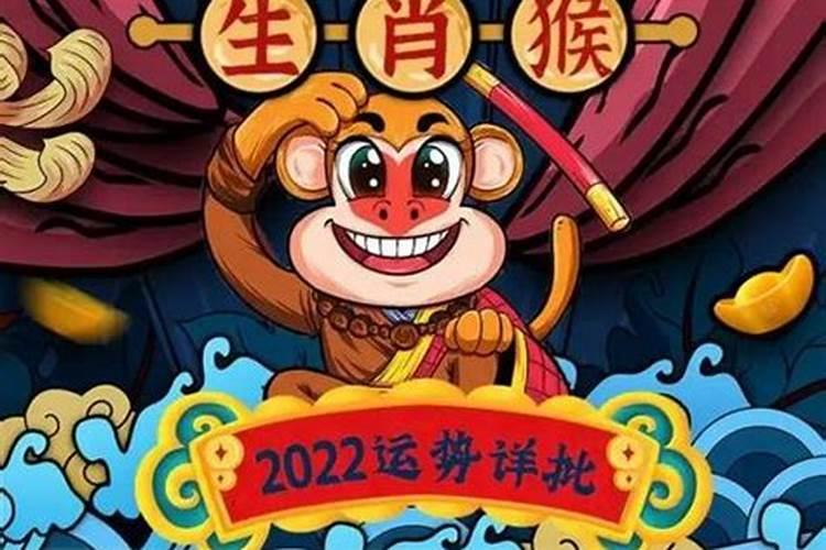 2022年属猴的运势