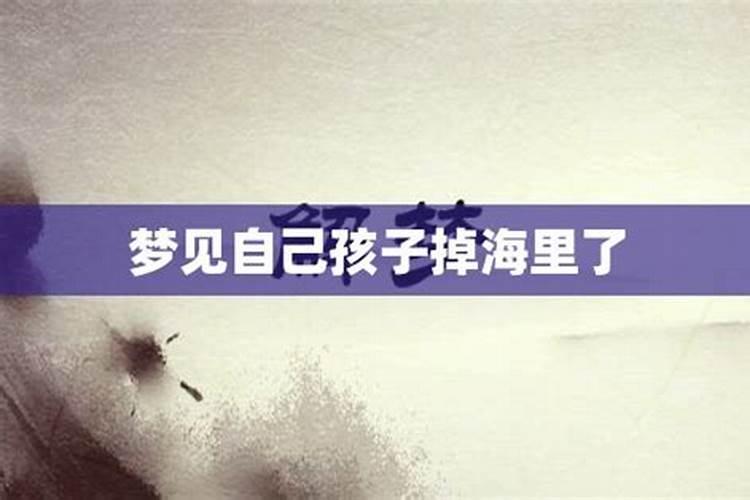 做梦梦到有人掉海里