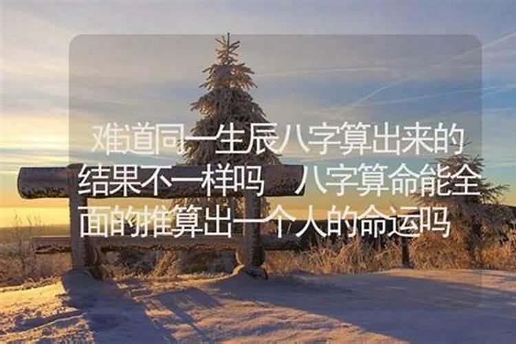 算命几次结果不一样怎么算