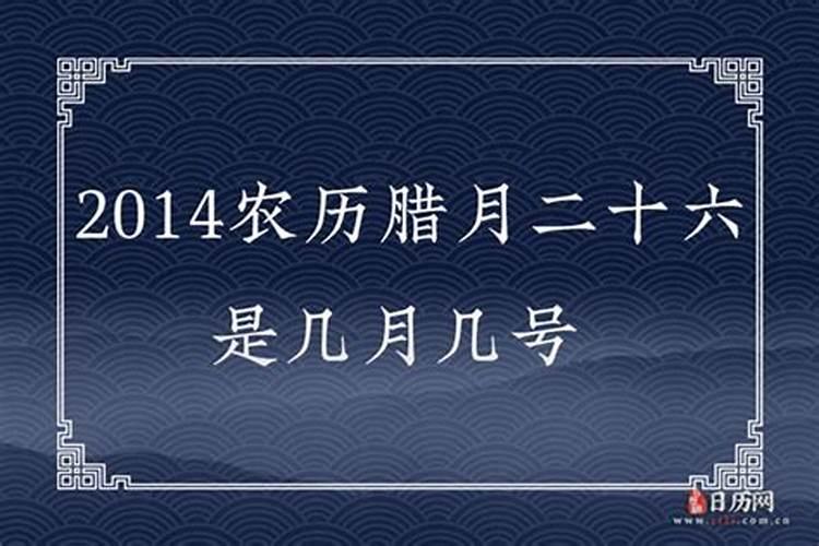 农历腊月二十六属什么生肖