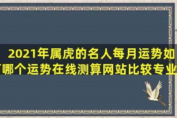 2021年属虎的9月份运势