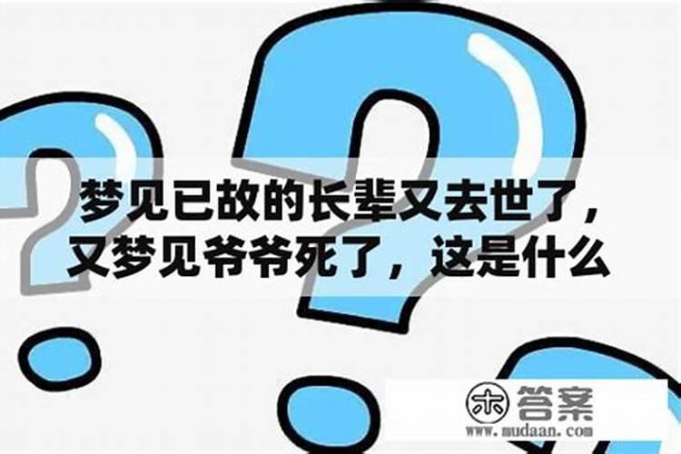 梦见爷爷已经死了又死了