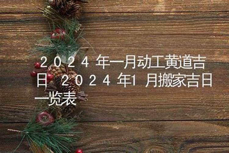 宋韶光每日通胜2021年1月搬家吉日