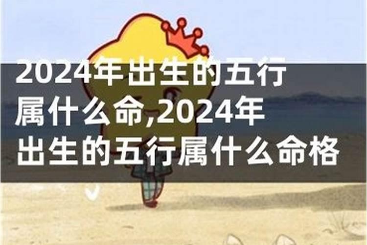 2024年生人命运