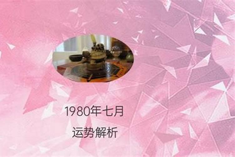 农历1980年运势如何样