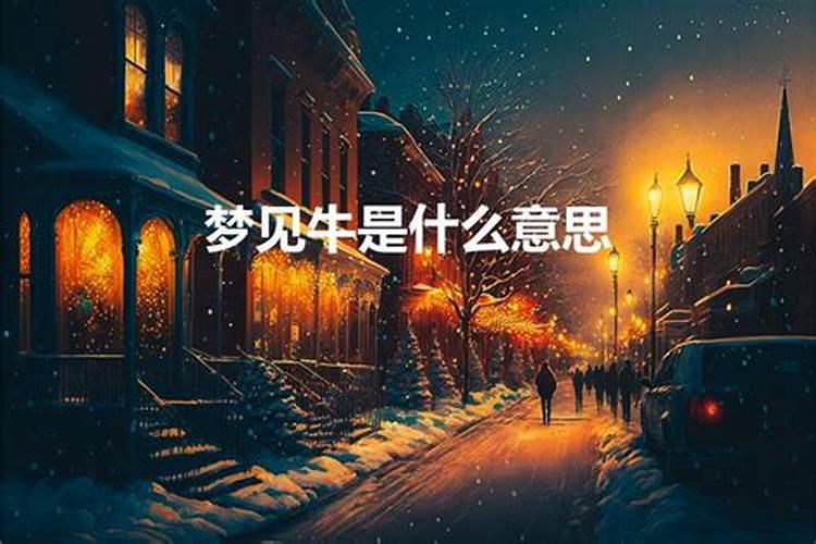 梦见3条牛是什么意思