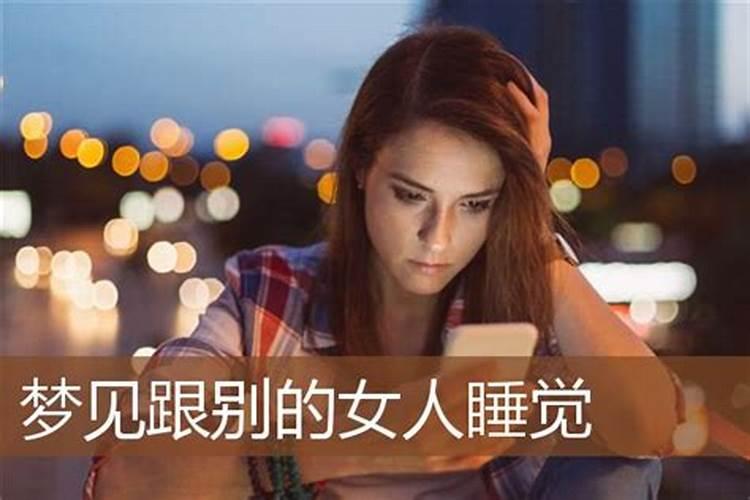 梦见爱的人跟别的女人睡觉