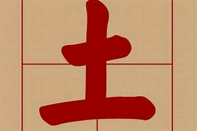 五行属土有财的字