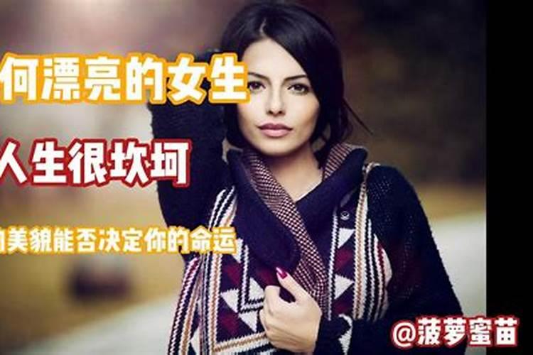 为什么漂亮的女人命不好