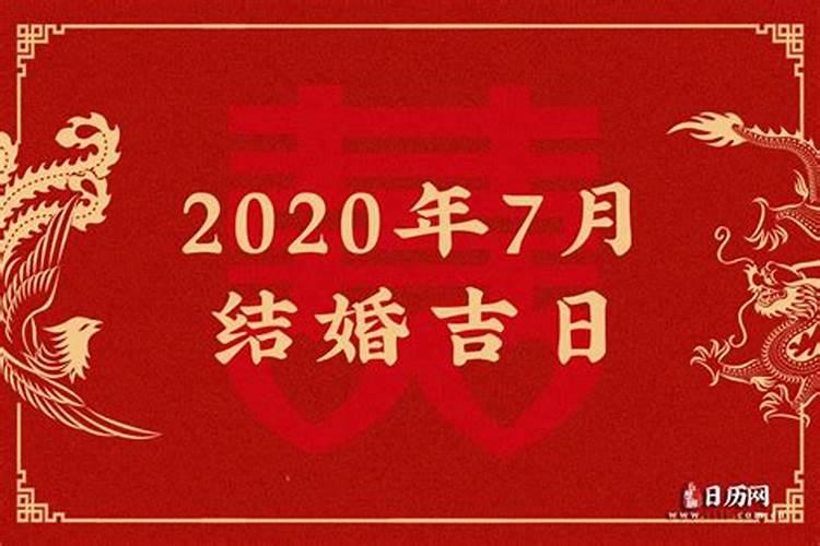 2021年7月份结婚黄道吉日查询时间一览表