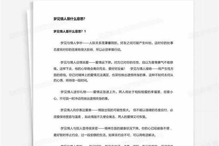 梦见情人是不是他也在想我呢怎么回事