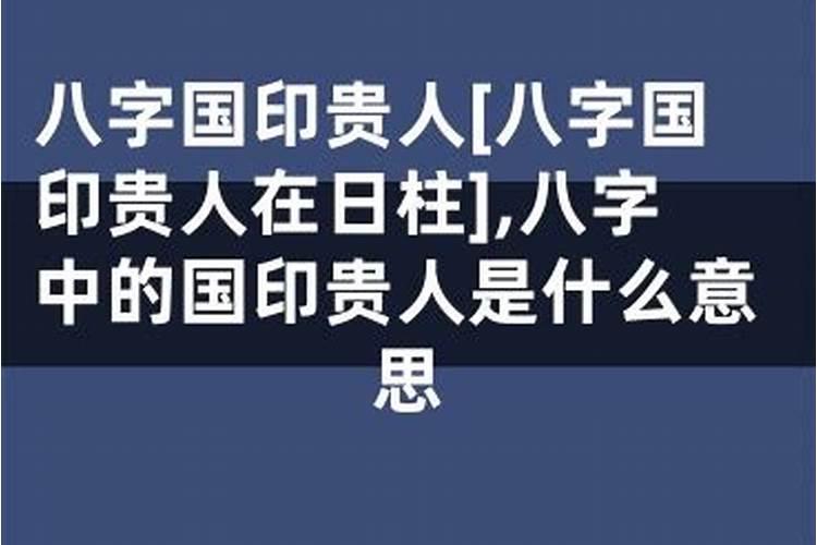 八字日柱带国印是什么意思