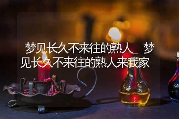 梦见久不来往的亲戚来我家