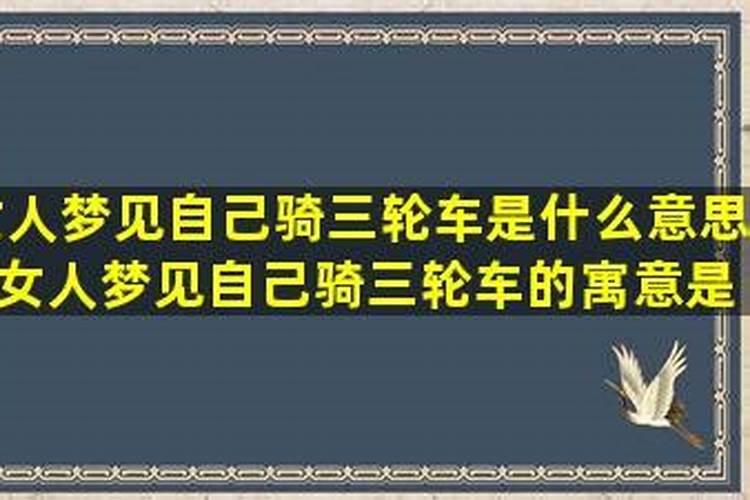 做梦梦到骑车子把小朋友的玩具三轮车撞坏了