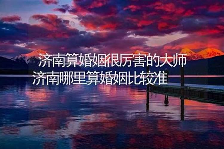 济南哪里有算命比较准的大师？