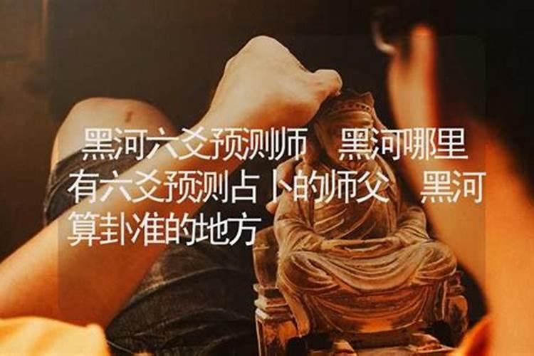 黑河哪里有算命比较准的大师？