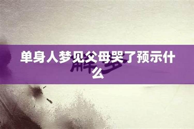 梦见父母离婚哭醒了