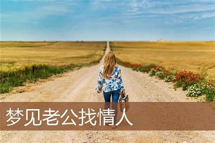 老年女人梦见找不到老公