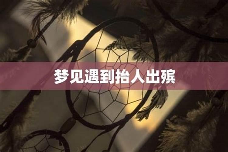 做梦梦到回家路上遇到出殡