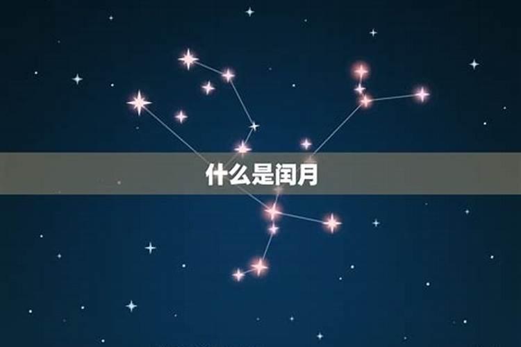 有闰月的月份怎么看星座