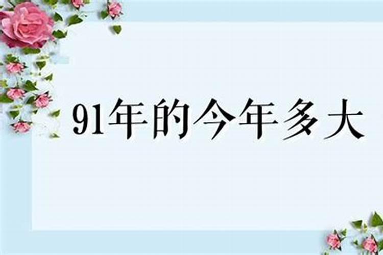 91年的人今年运势如何