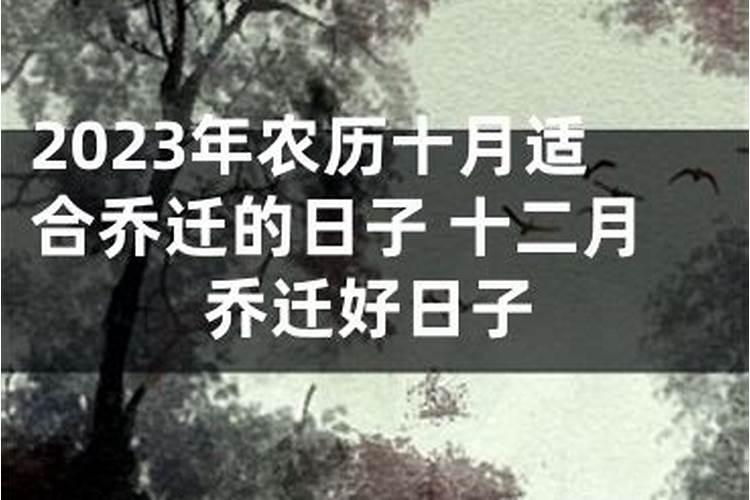 农历十二月二十乔迁吉利吗