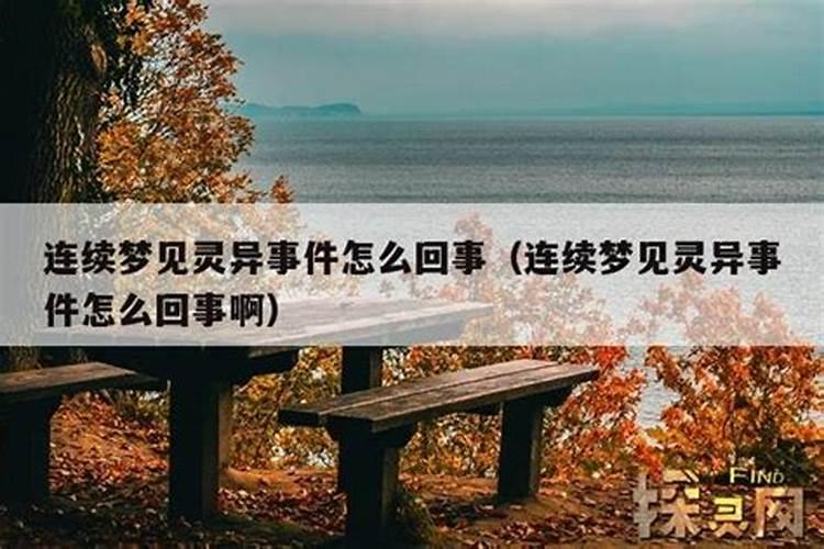 连续两天梦见处对象怎么回事