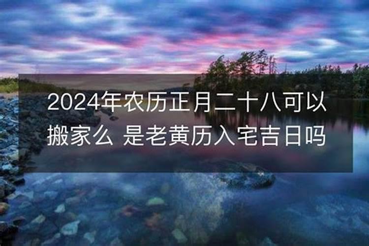 农历2020年正月初八搬家好吗