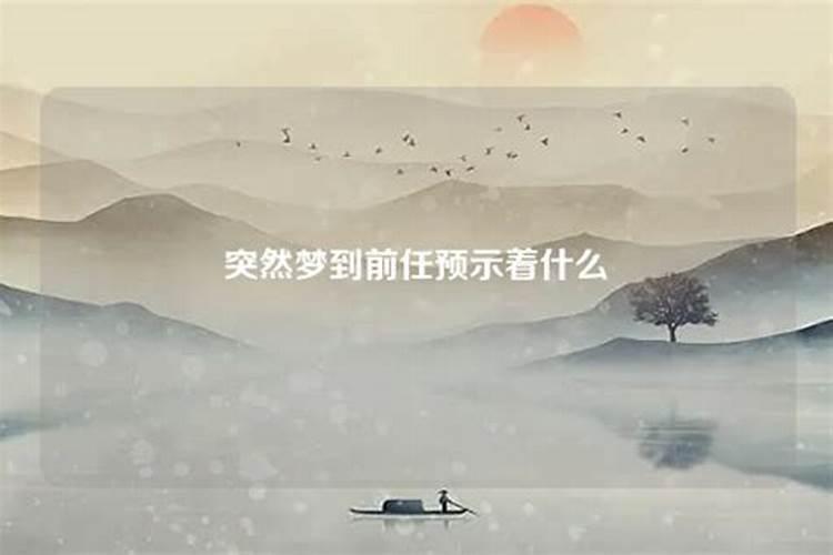 分手两年梦到前任预示着什么心理