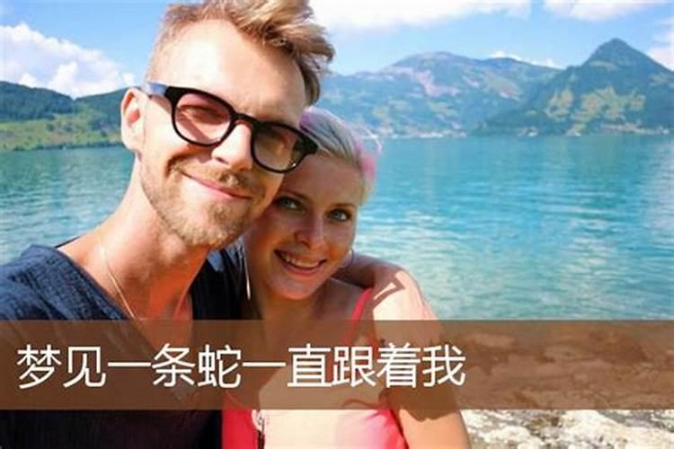 梦到女人喜欢我跟着我回家了