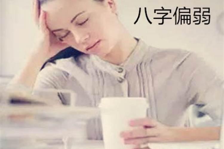 女子八字弱什么意思