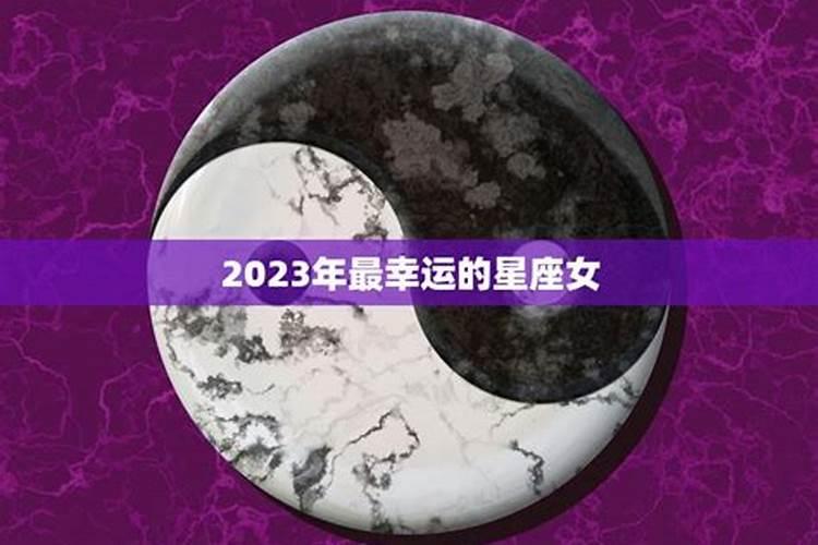 2023年最幸运的生肖女